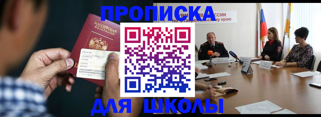 прописка для школы в Уварово
